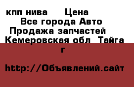 кпп нива 4 › Цена ­ 3 000 - Все города Авто » Продажа запчастей   . Кемеровская обл.,Тайга г.